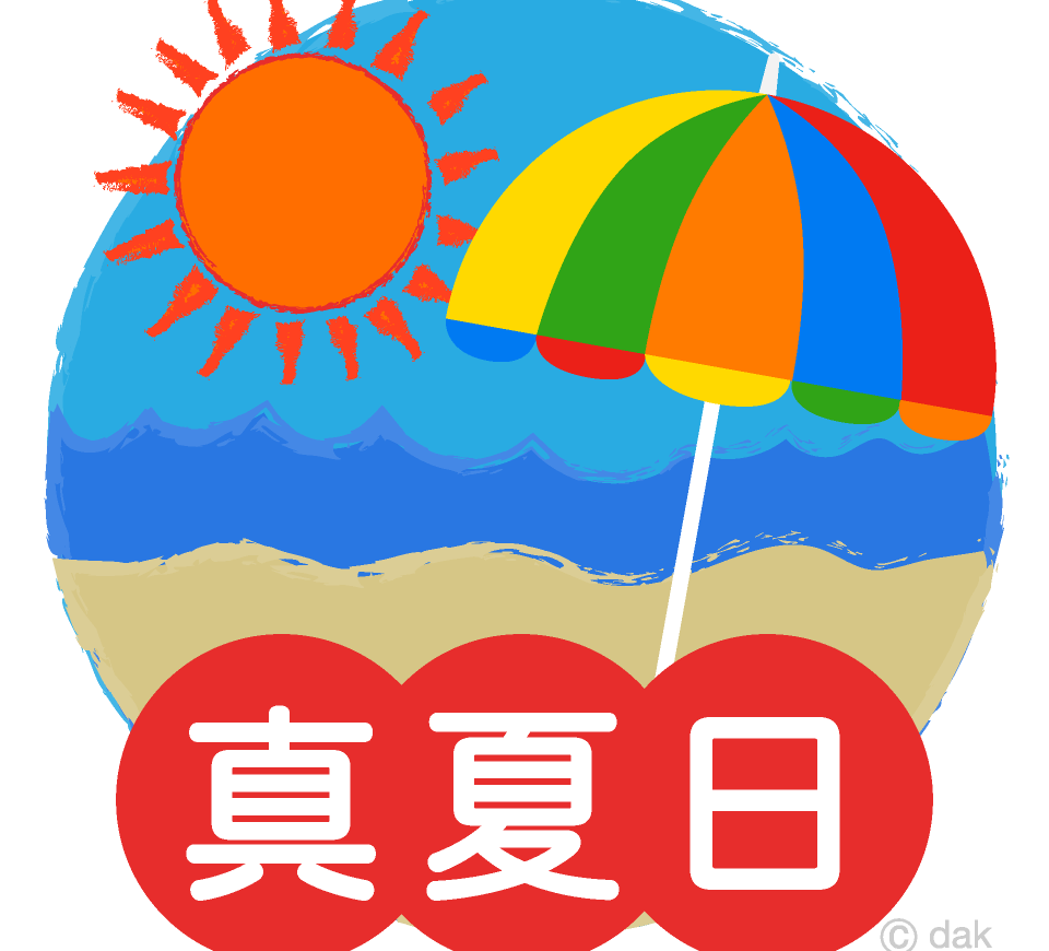 真夏日