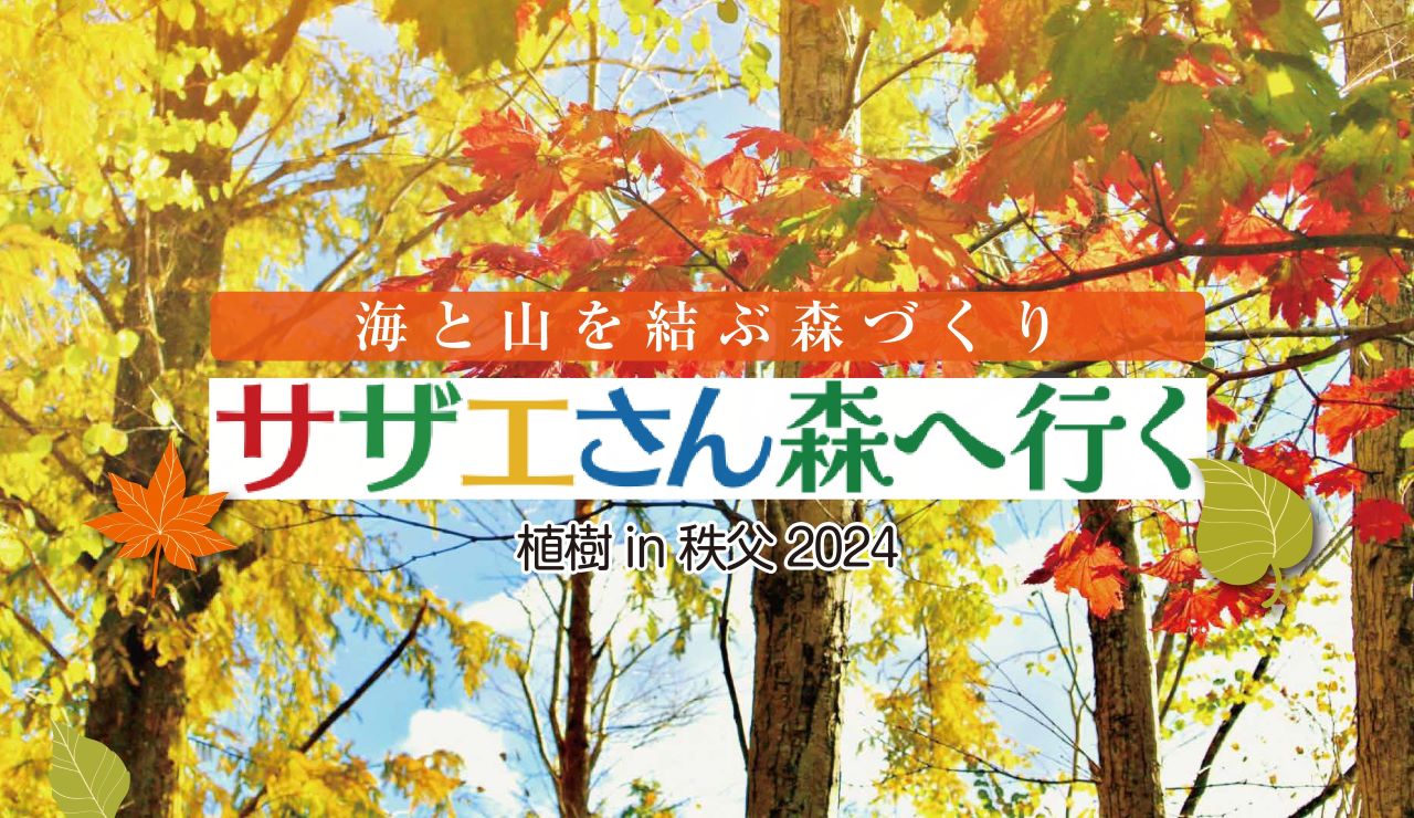 ～サザエさん森へ行く　植樹in秩父2024～開催のご案内