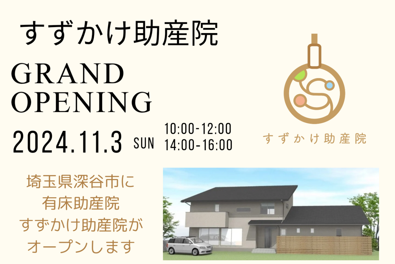 【すずかけ助産院様】11/3(日)オープンします！