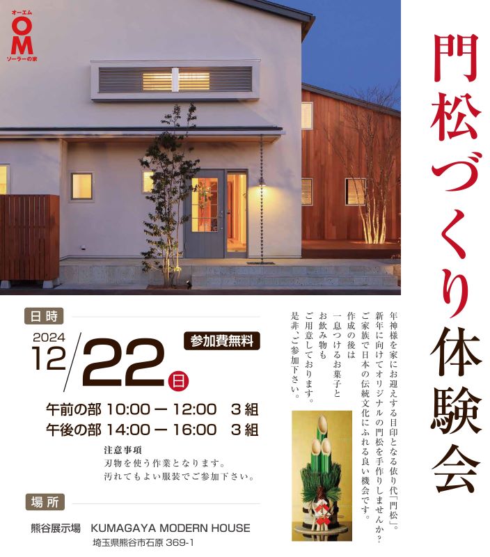 12/22(日)門松づくり体験会　熊谷展示場