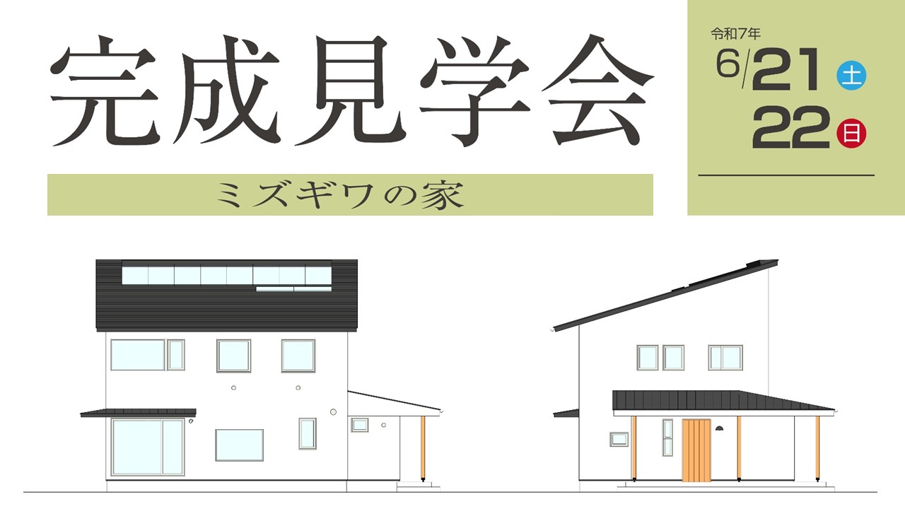 【6/22(日)】完成見学会ーミズギワの家ー