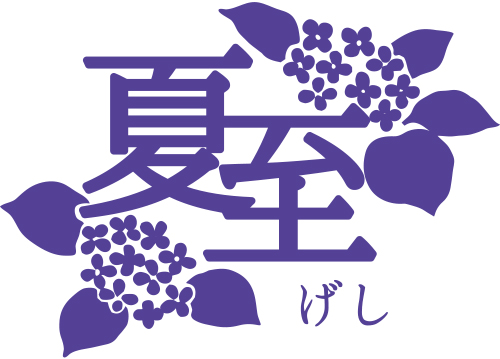 夏至の日