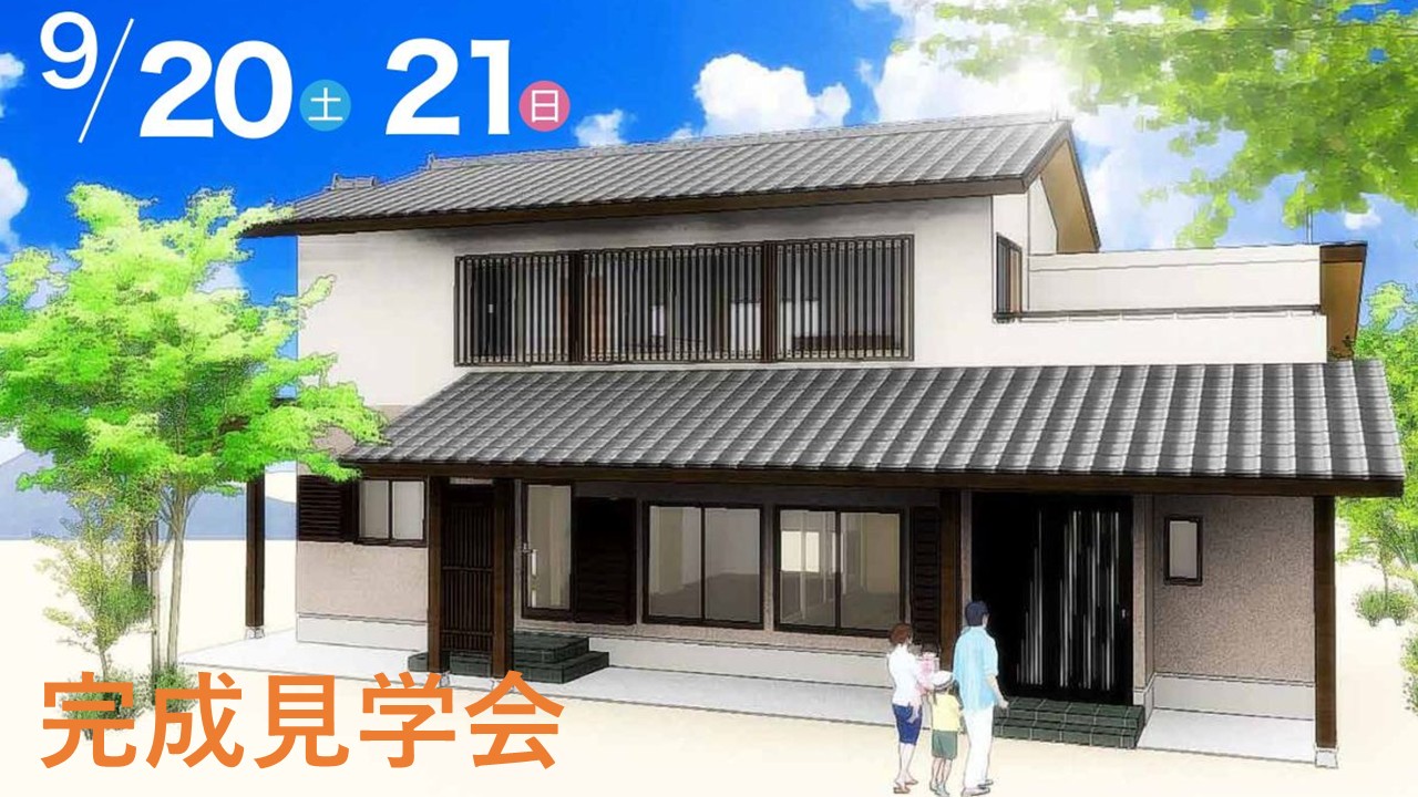 【9/20(土)】完成見学会～古民家再生・リノベーション～