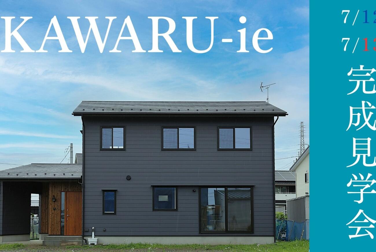 【7/12(土)】完成見学会～KAWARU-ie～