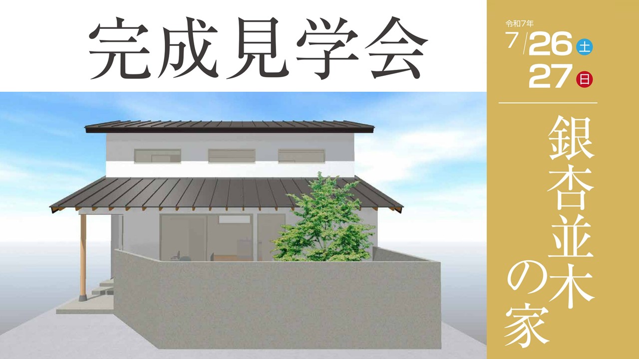 【7/26(土)】完成見学会～銀杏並木の家～