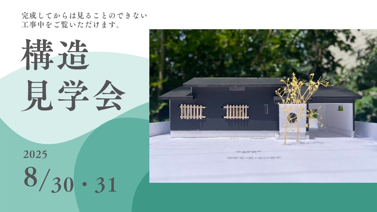 【8/31(日)】≪構造見学会≫を開催させていただきます