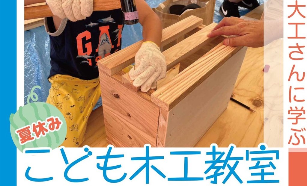 夏休みこども木工教室　～本立て付き収納ボックスを作ろう～