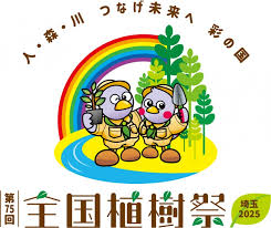 全国植樹祭in秩父