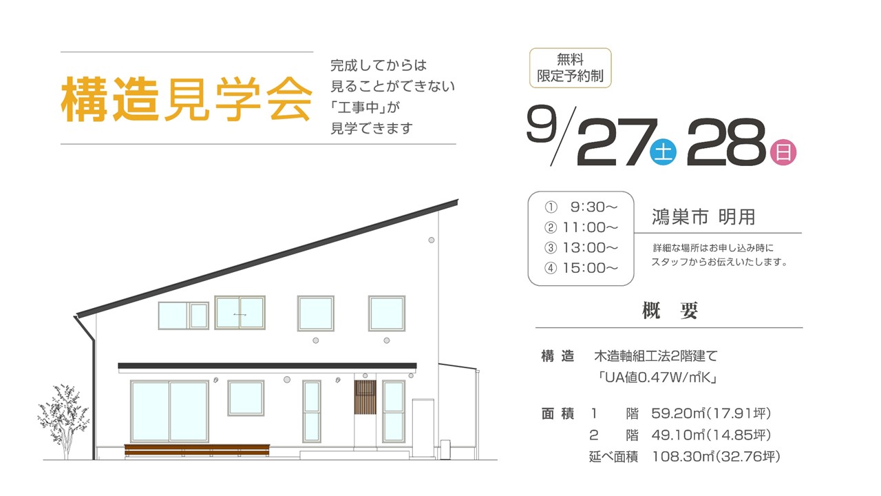 【9/27(土)】≪構造見学会≫を開催させていただきます