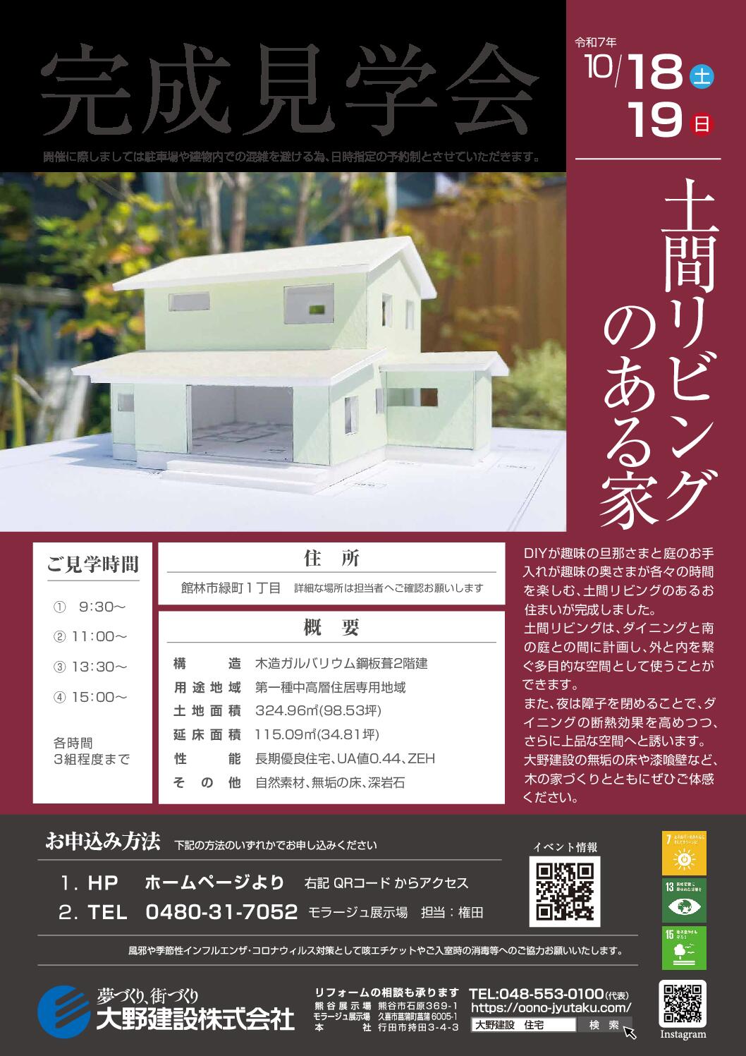 土間のある家　完成見学会