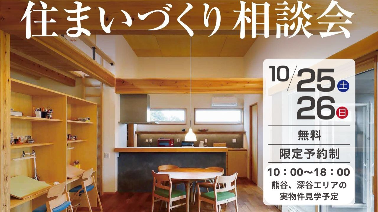 【10/25(土)】≪住まいづくり相談会≫開催のお知らせ✨
