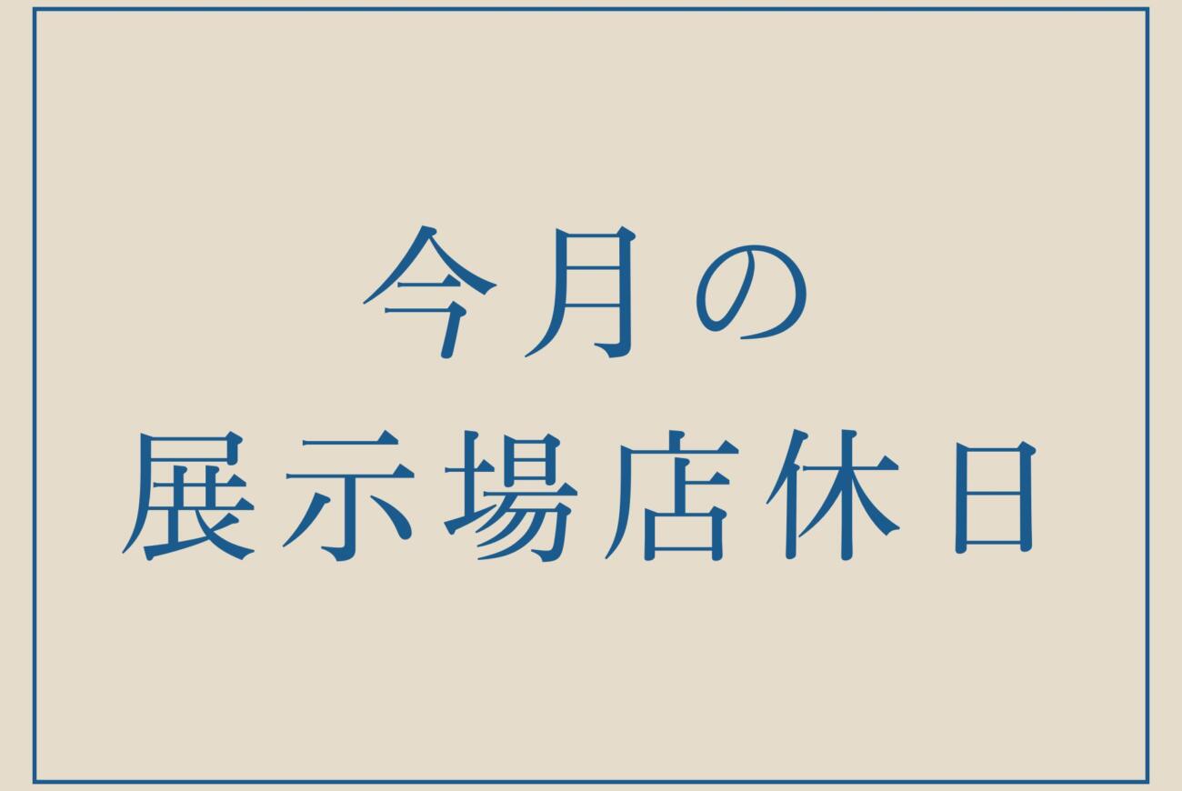 今月の展示場店休日