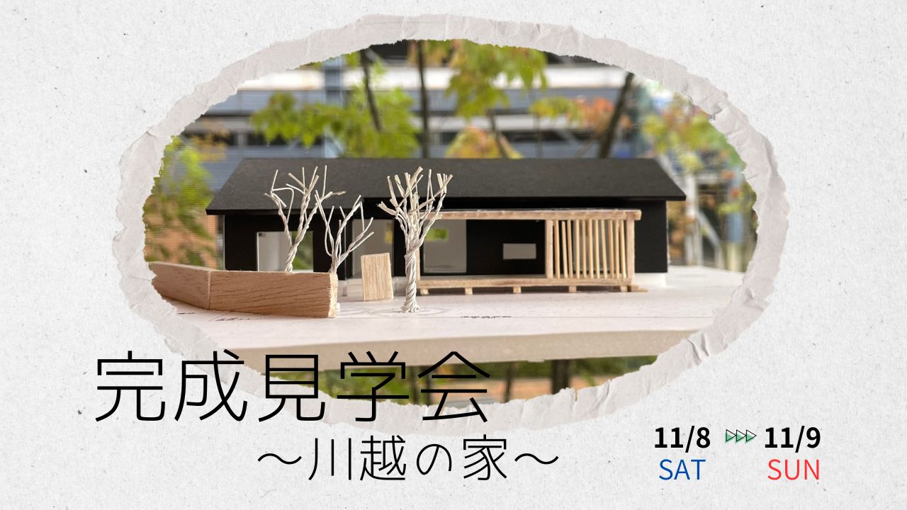 【11/9(日)】≪完成見学会～川越の家～≫開催のお知らせ✨