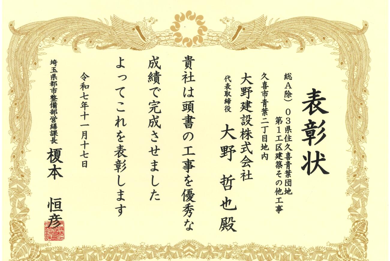 令和７年度「埼玉県県土づくり優秀建設工事施工者表彰 及び優秀現場代理人等表彰」にて表彰されました