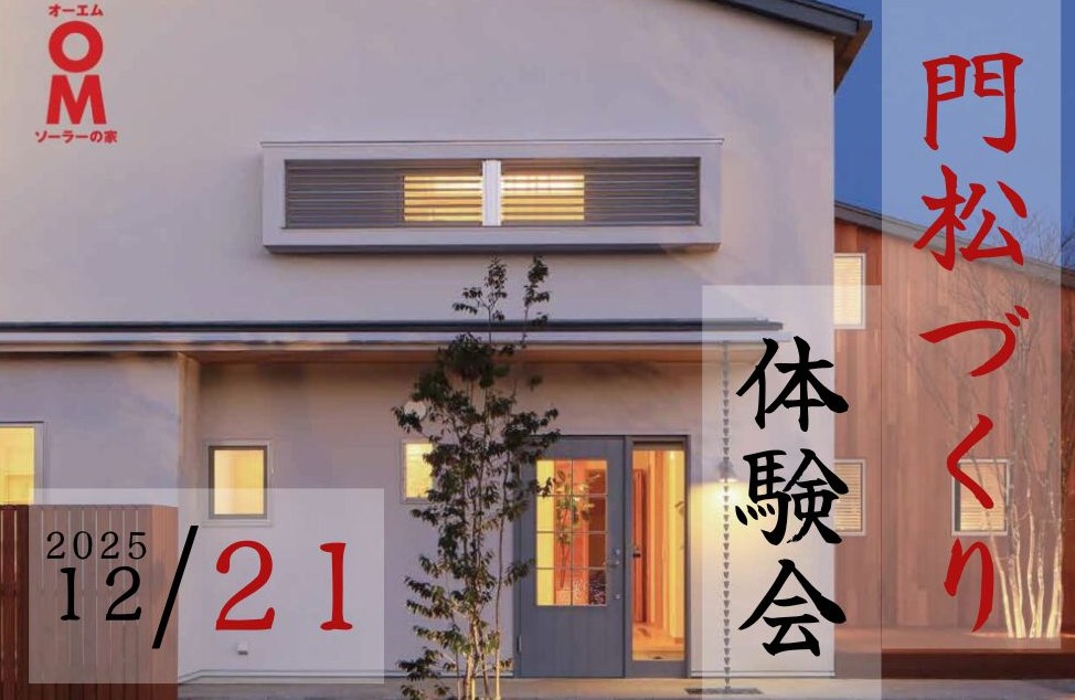 【12/21(日)】門松づくり体験会　熊谷展示場