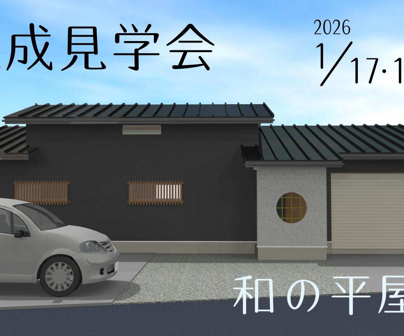 【1/17(土)】≪完成見学会～和の平屋～≫開催のお知らせ✨