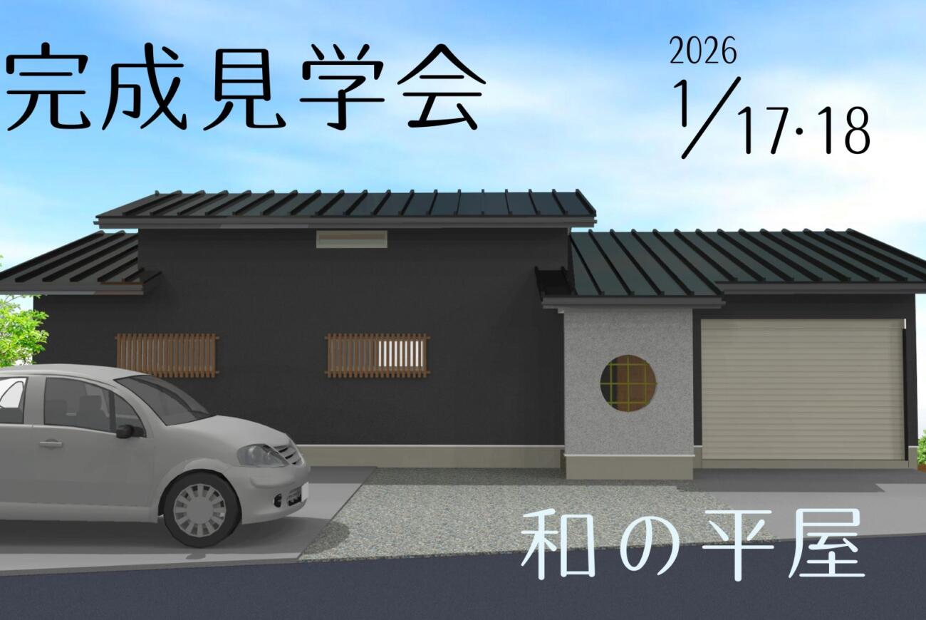 【1/17(土)】≪完成見学会～和の平屋～≫開催のお知らせ✨