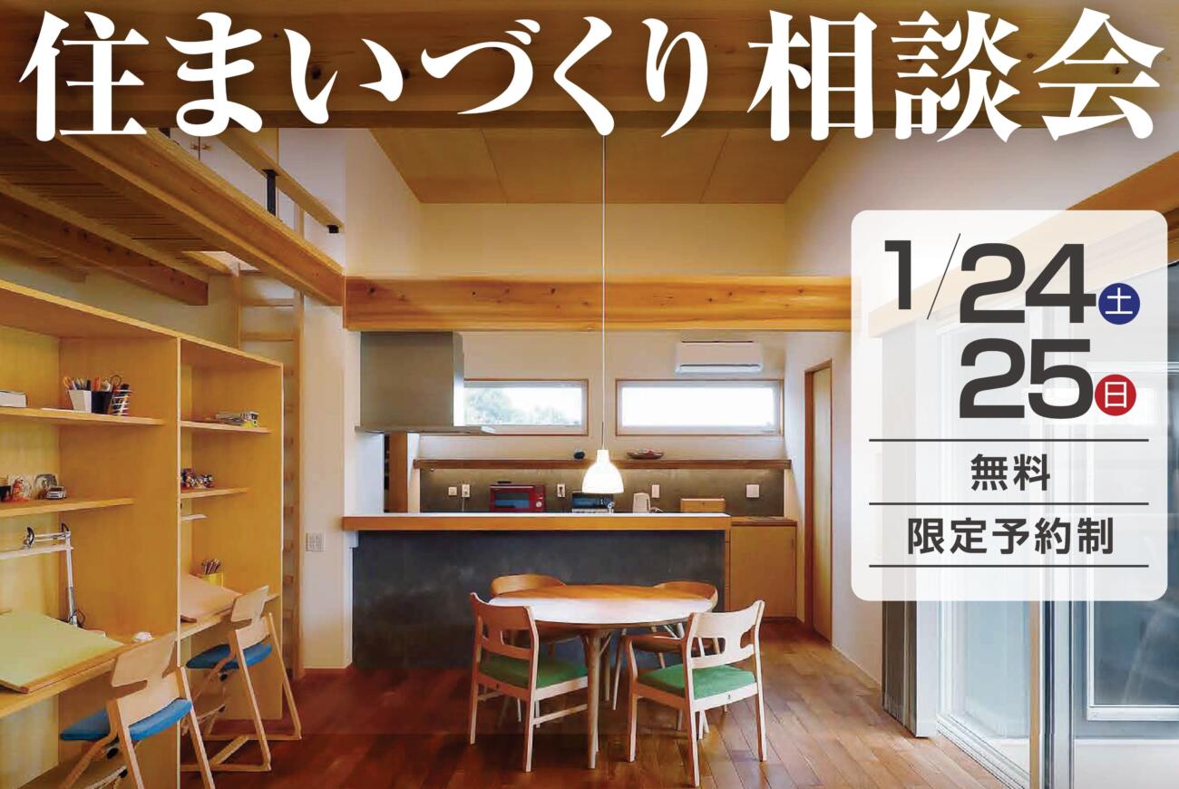 【1/24(土)】≪住まいづくり相談会≫開催のお知らせ✨