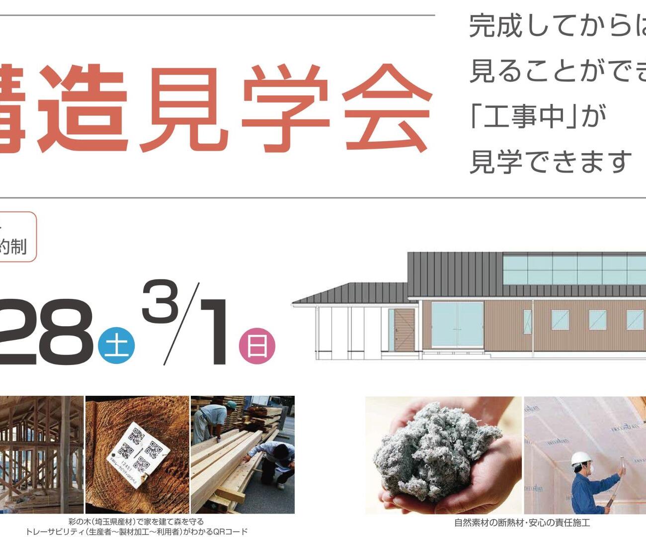 【2/28(土)】≪構造見学会≫を開催させていただきます