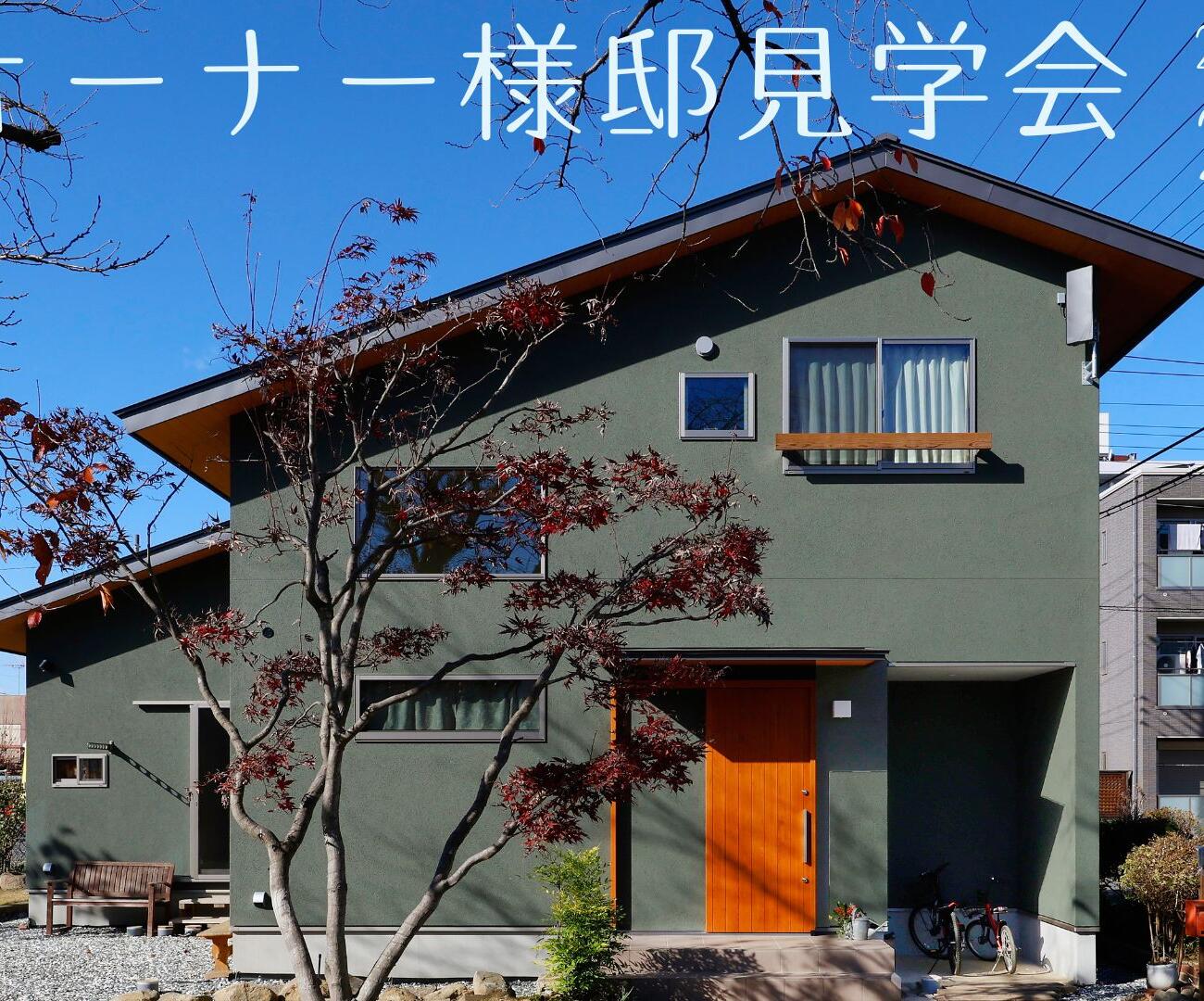 【2/15(日)】≪オーナー様邸見学会≫開催のお知らせ✨