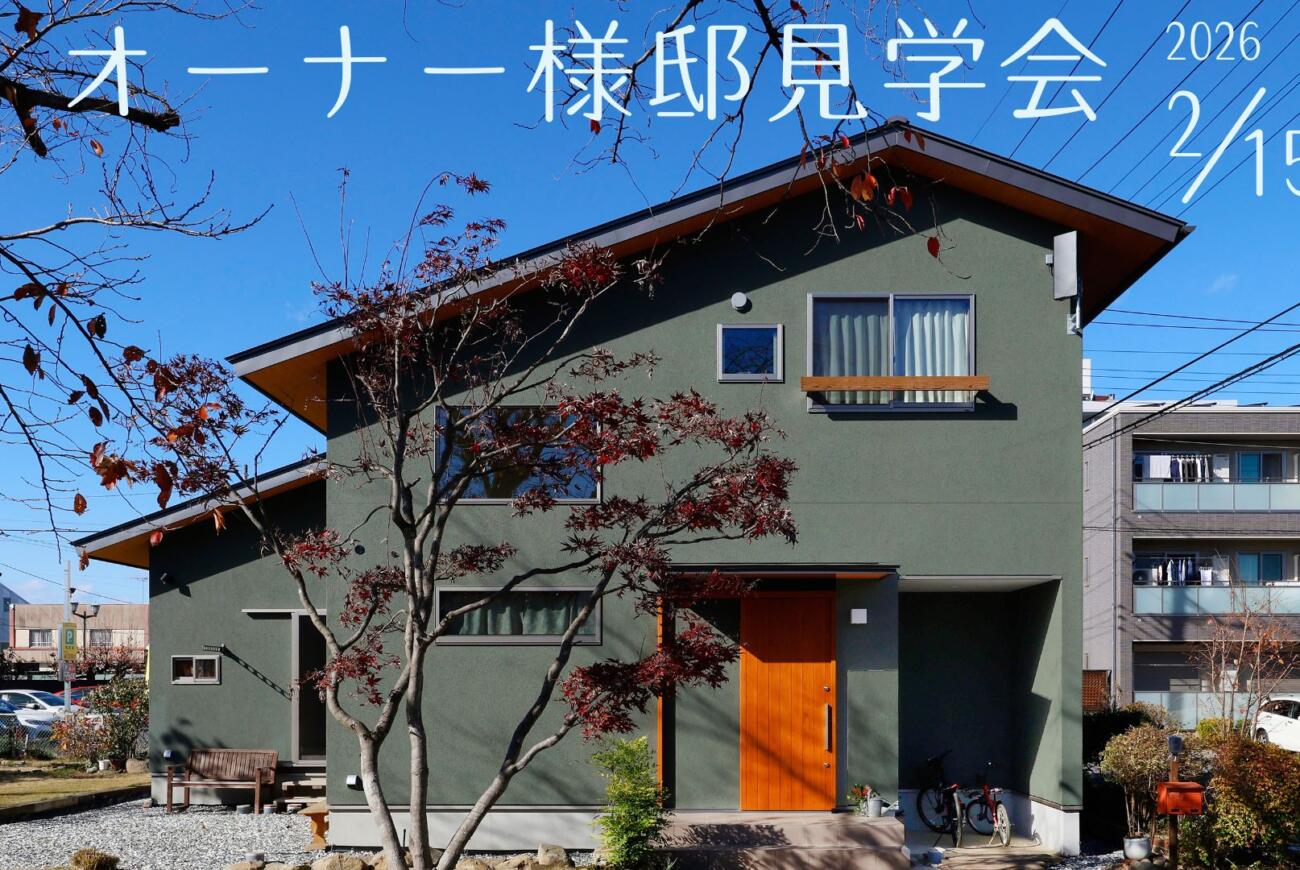 オーナー様邸見学会