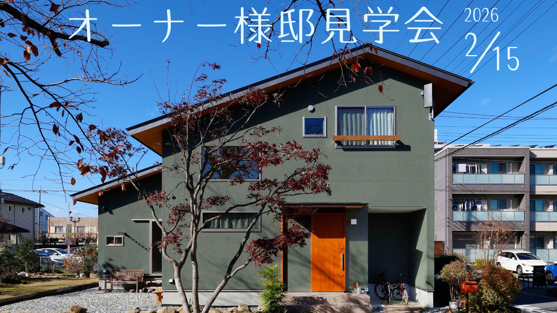 【2/15(日)】≪オーナー様邸見学会≫開催のお知らせ✨