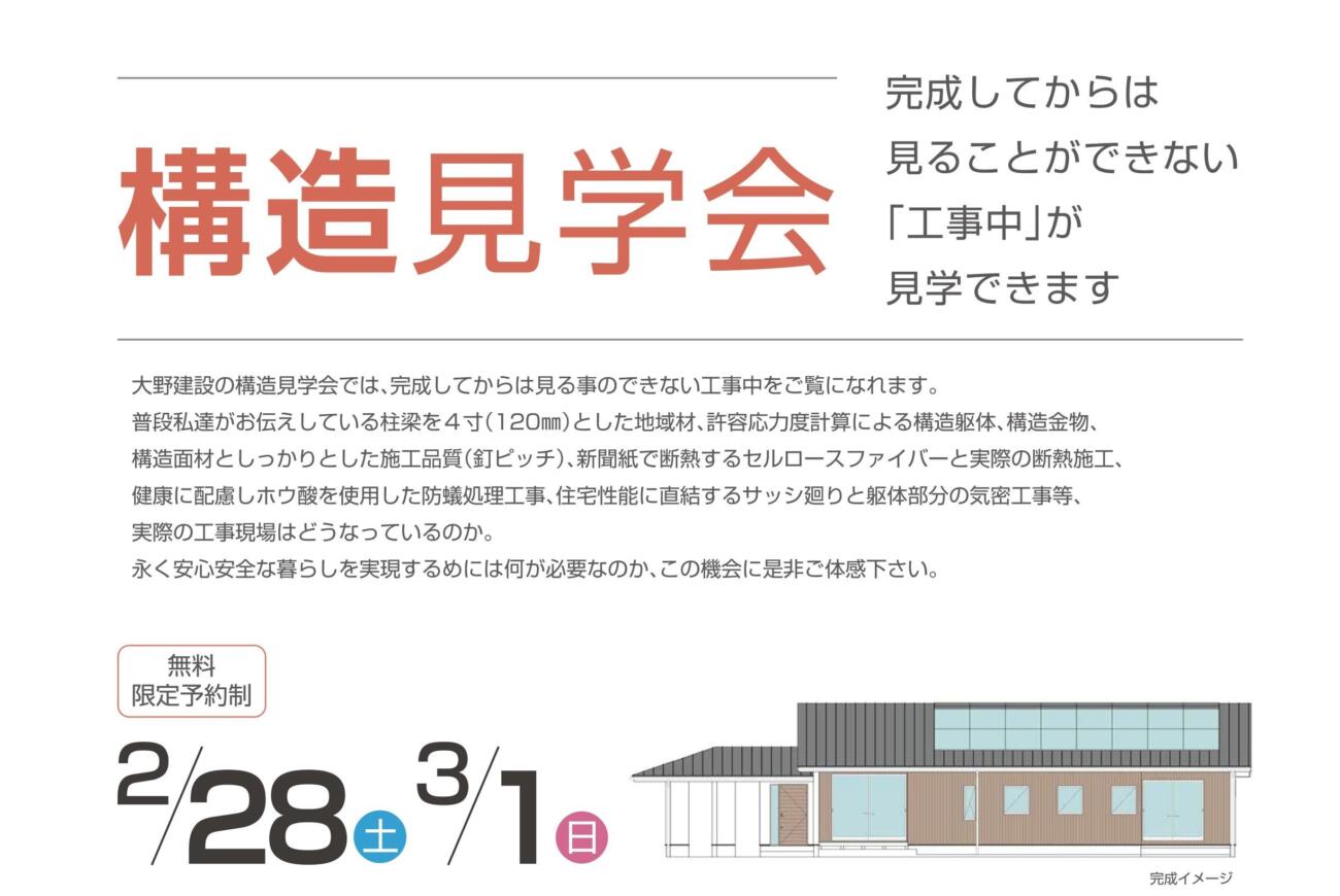 構造見学会　2/28(土)3/1(日)
