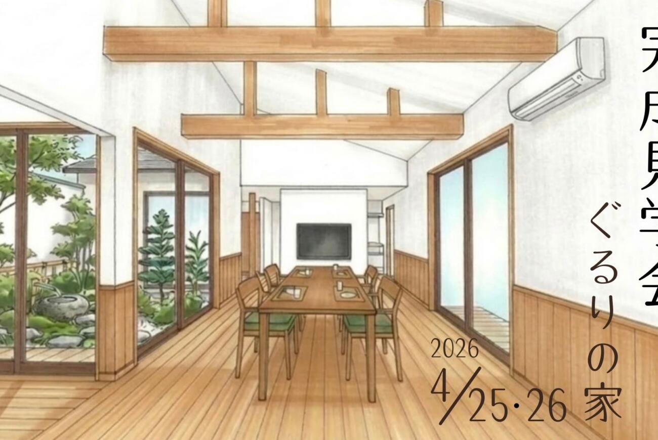 【4/26(日)】≪完成見学会～ぐるりの家～≫開催のお知らせ✨