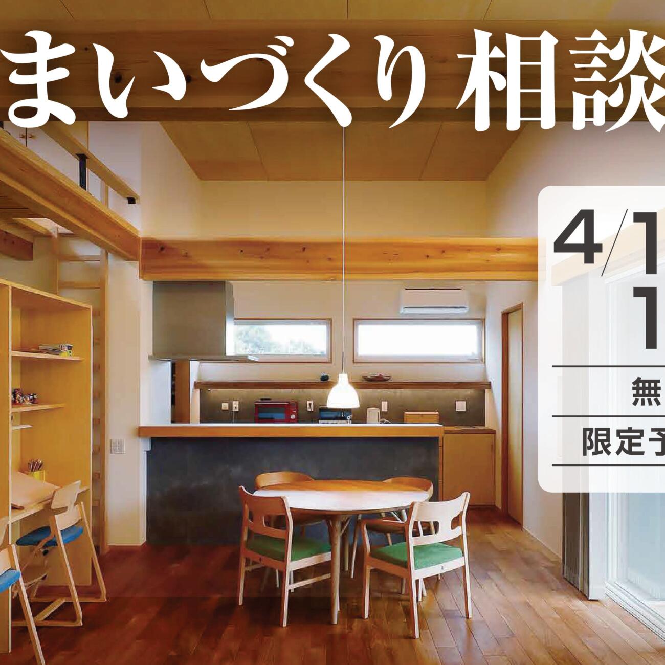 【4/19(日)】≪住まいづくり相談会≫開催のお知らせ✨