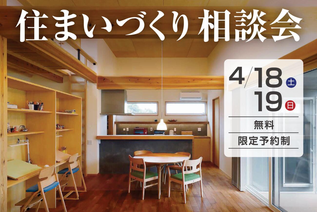 【4/19(日)】≪住まいづくり相談会≫開催のお知らせ✨