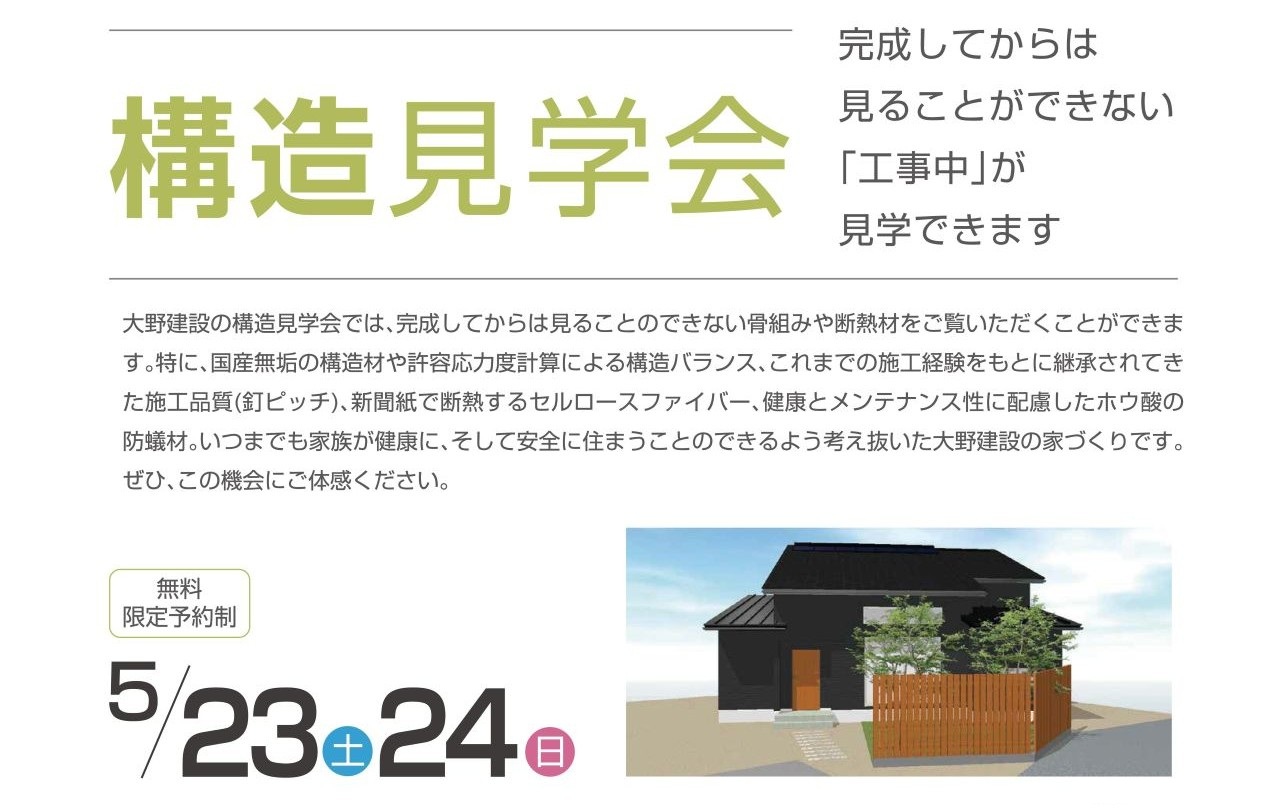 【5/23(土)】≪構造見学会≫を開催させていただきます