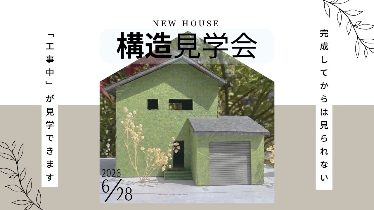 【6/28(日)】≪構造見学会≫を開催させていただきます