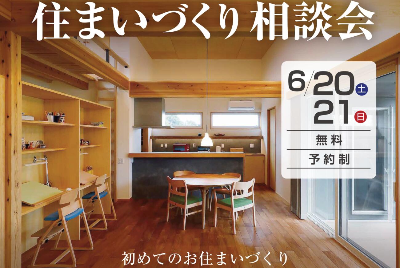 住まいづくり相談会