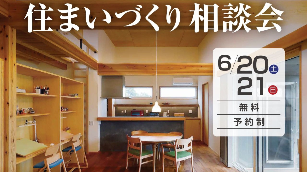 【6/20(土)】≪住まいづくり相談会≫開催のお知らせ✨