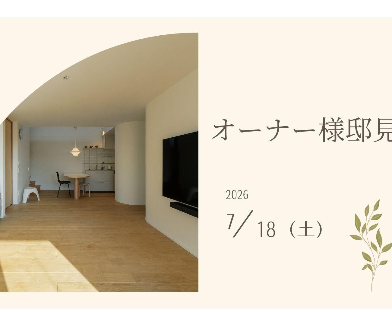 【7/18(土)】≪オーナー様邸見学会≫開催のお知らせ🌟