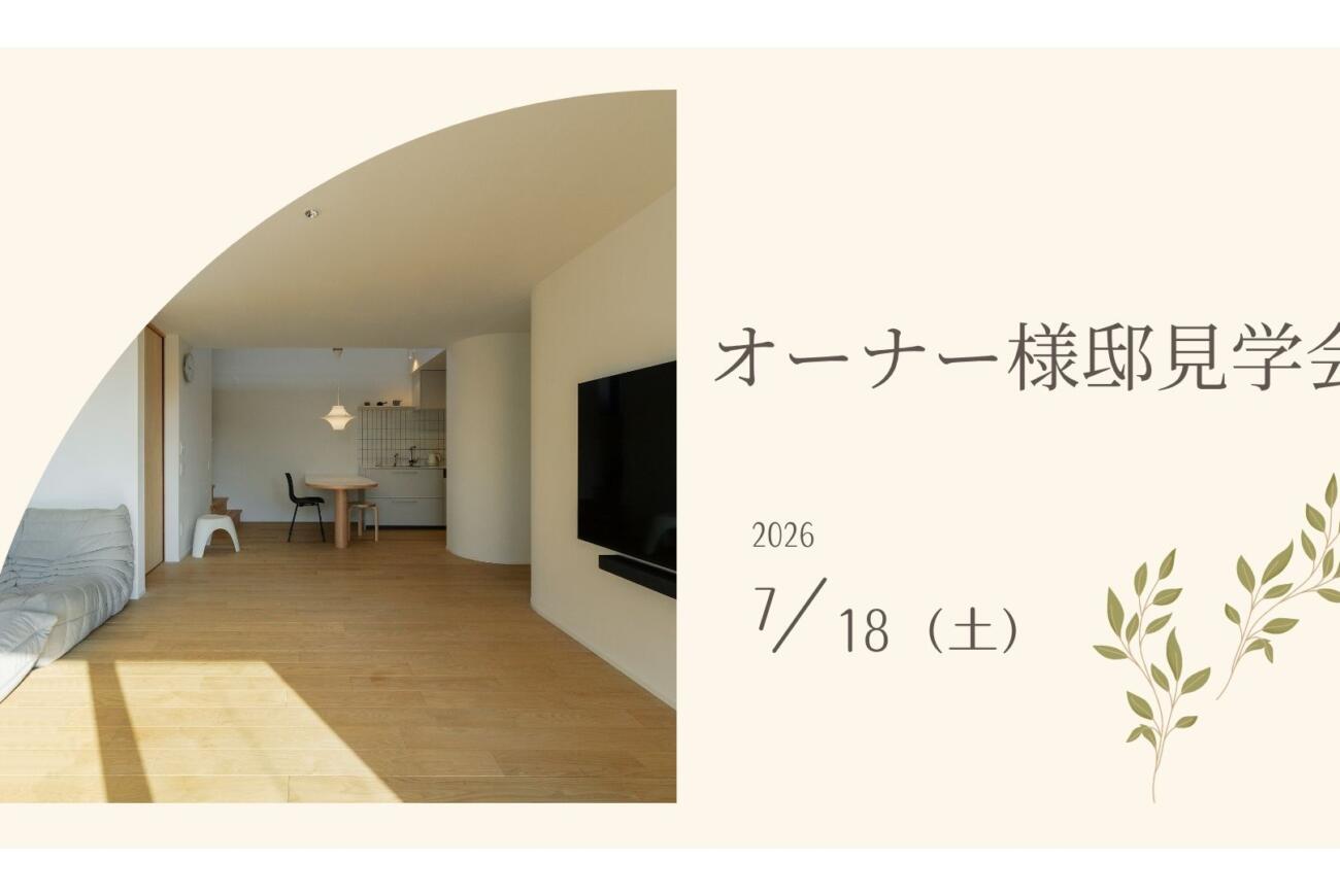 【7/18(土)】≪オーナー様邸見学会≫開催のお知らせ🌟