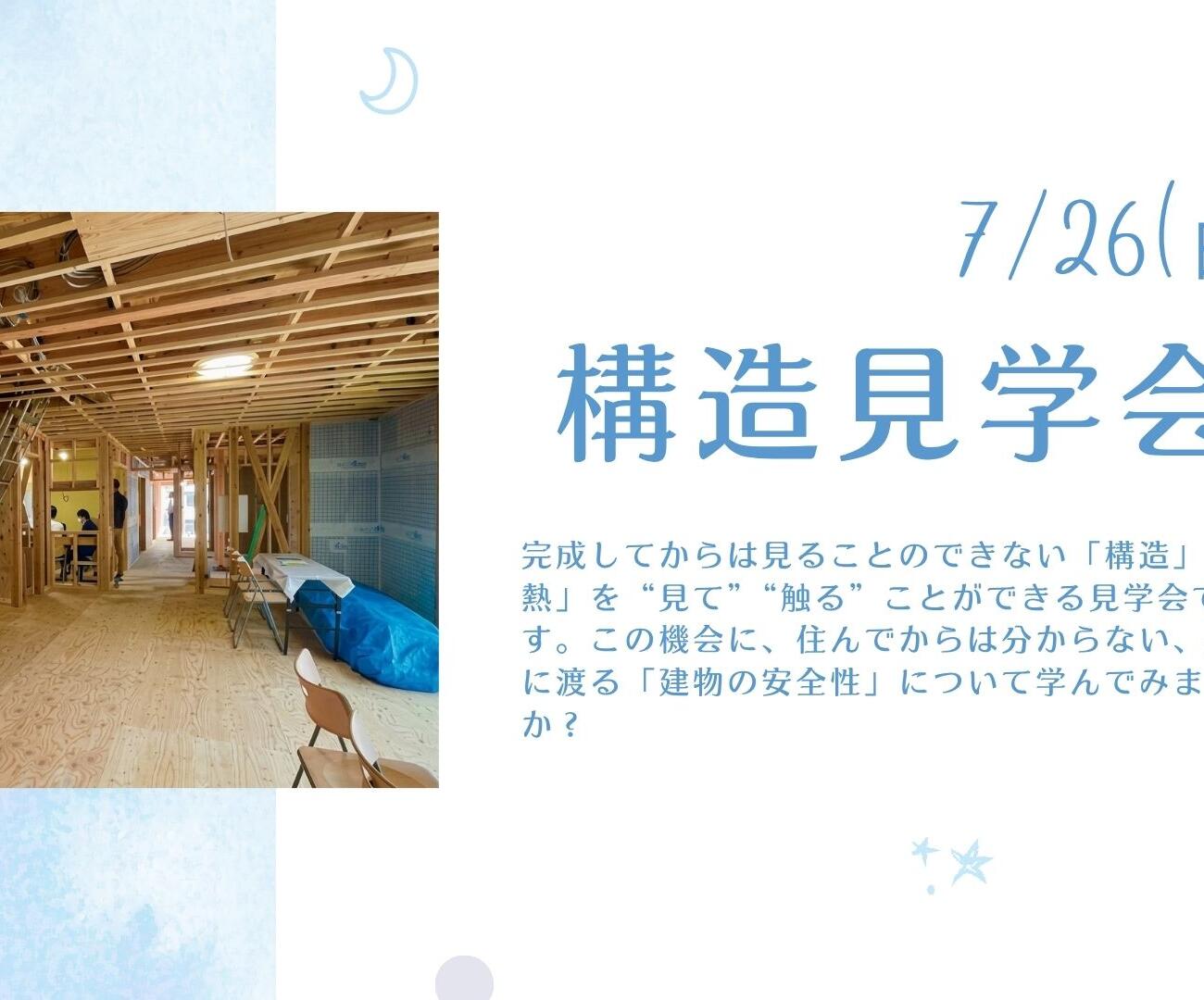 【7/26(日)】≪構造見学会≫を開催のお知らせ🌟