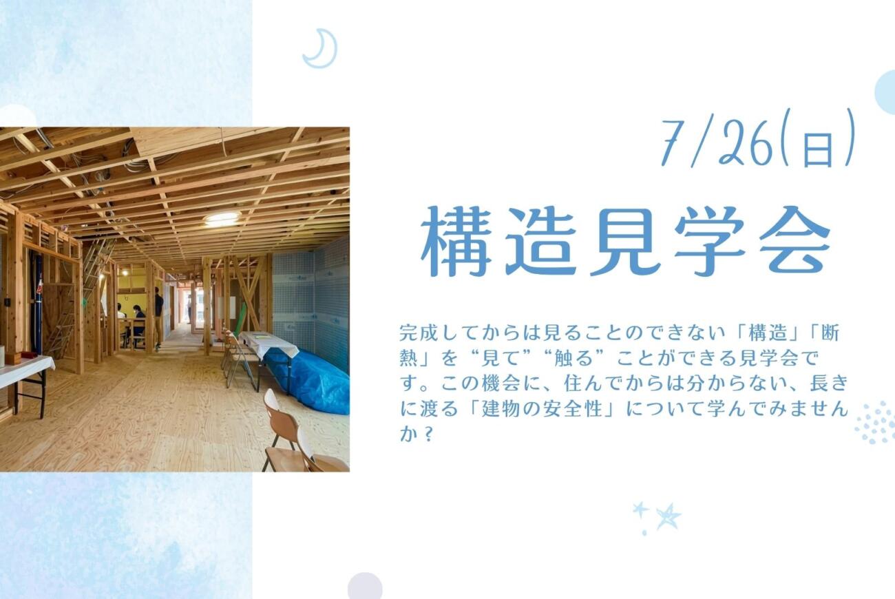 【7/26(日)】≪構造見学会≫を開催のお知らせ🌟