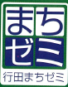 「まちゼミ」　住まいの安全・耐震講座