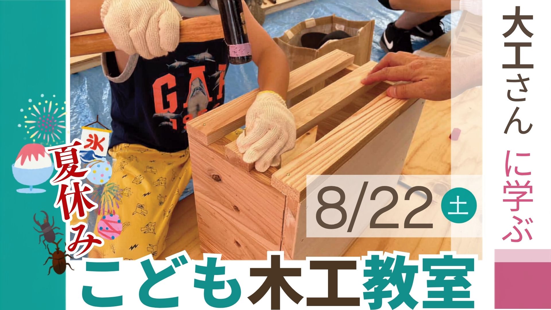 【夏休みこども木工教室】～かわる椅子を作ろう～　（満員御礼）