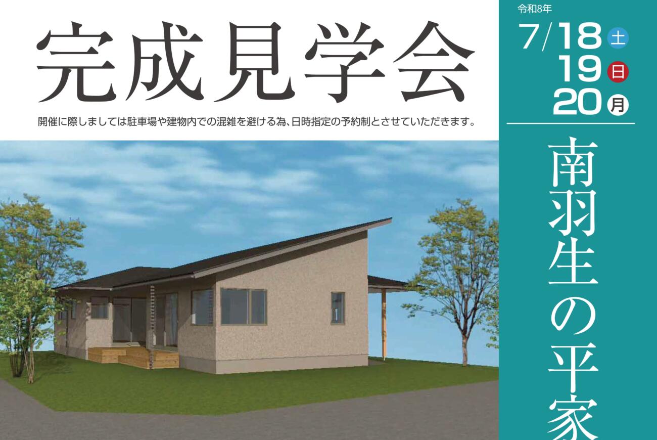 見学会で確認してみよう！