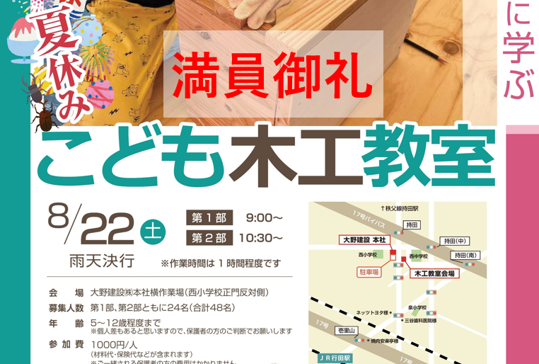 ご予約いっぱいになりました！　夏休みこども木工教室