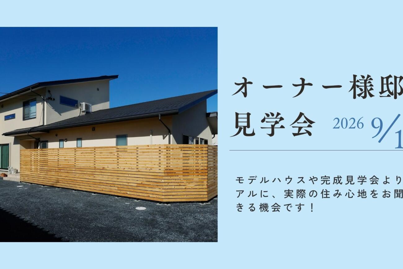 【9/19(土)】≪オーナー様邸見学会≫開催のお知らせ🌟