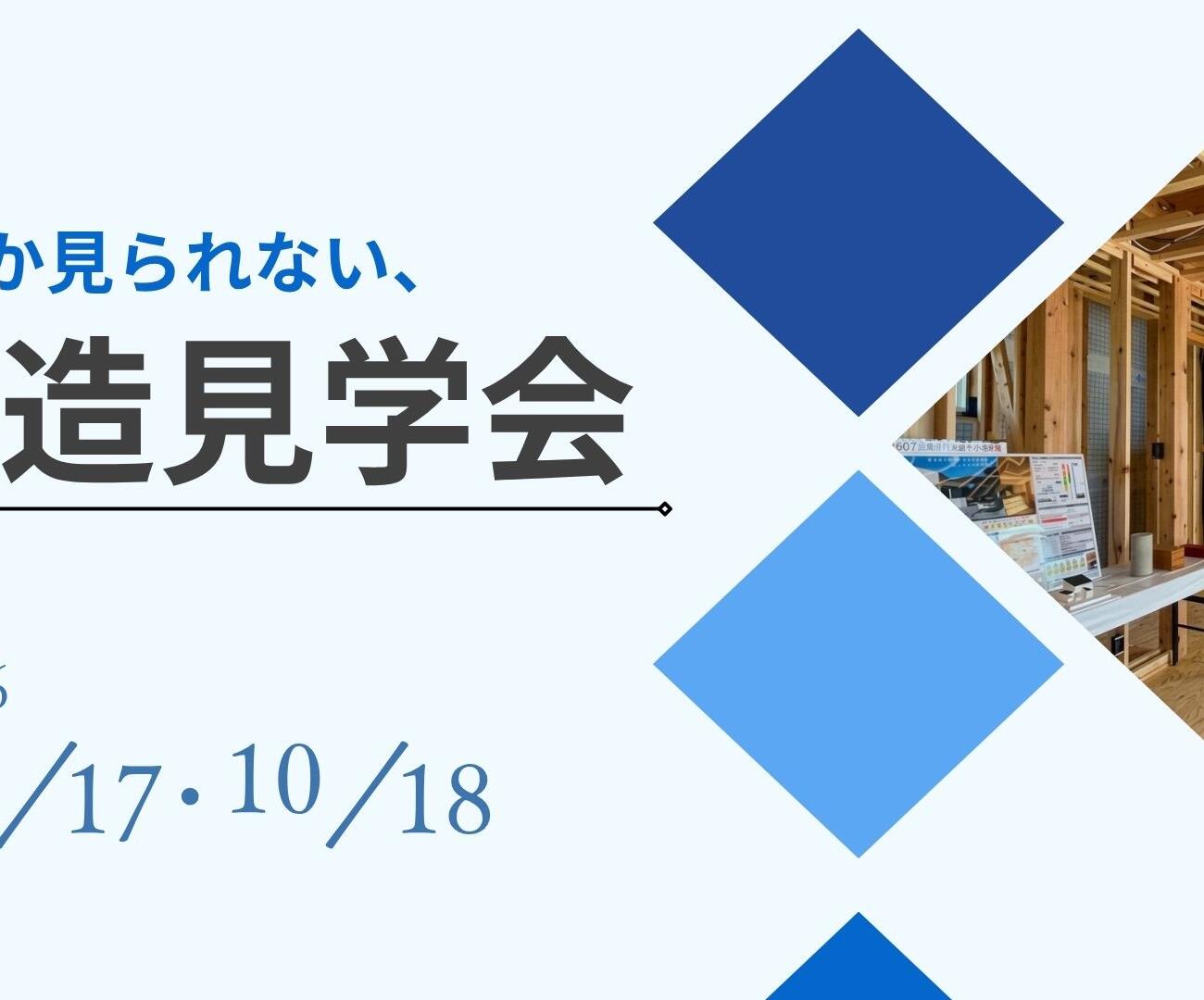 【10/17(土)・10/18(日)】≪構造見学会≫を開催のお知らせ🌟