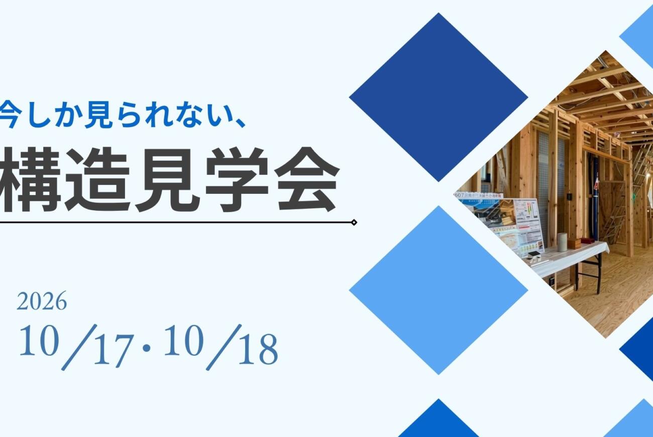 【10/18(日)】≪構造見学会≫を開催のお知らせ🌟