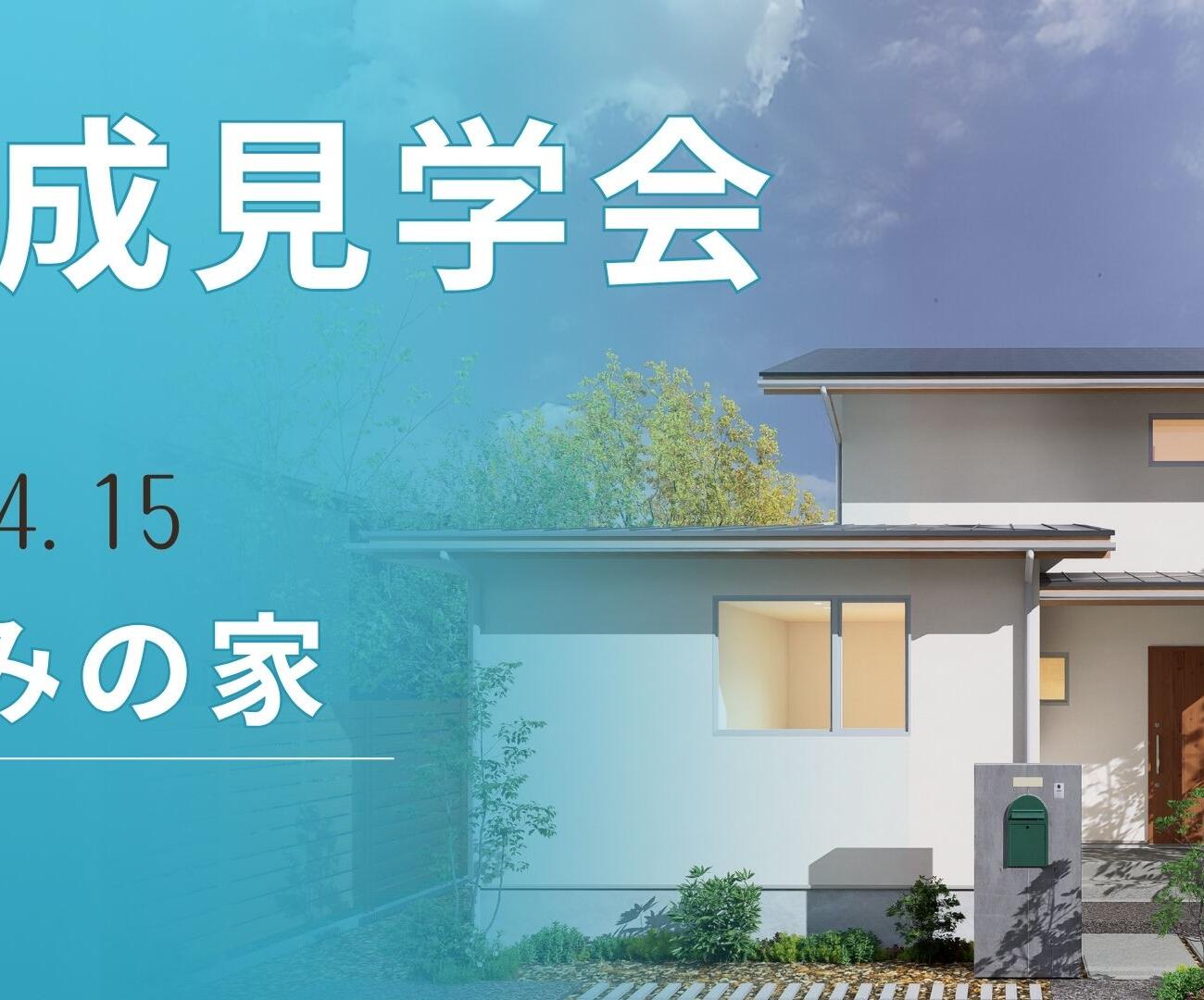 【11/14(土)】≪完成見学会～和みの家～≫開催のお知らせ🌟