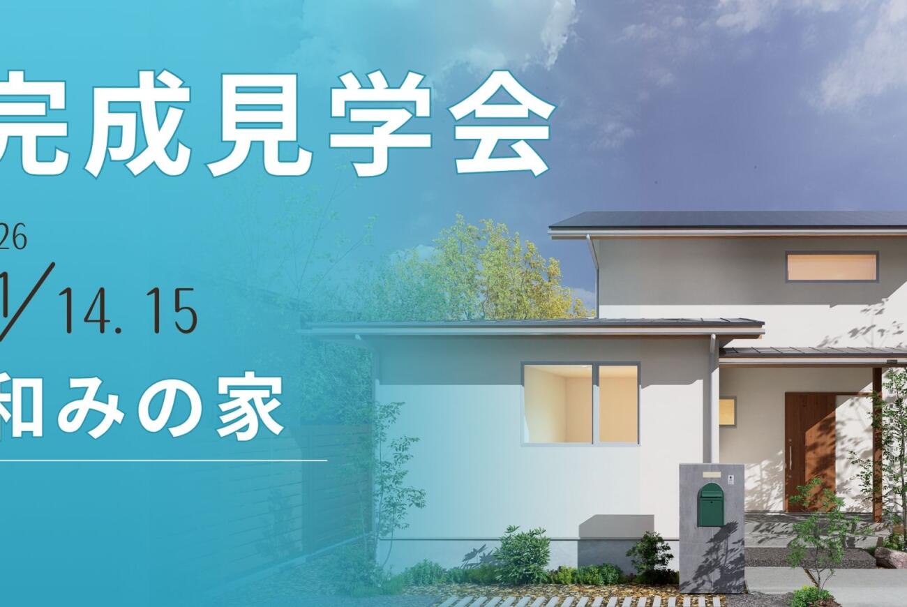【11/15(日)】≪完成見学会～和みの家～≫開催のお知らせ🌟